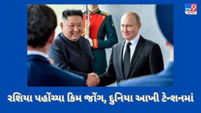 કિમ જોંગ સ્પેશિયલ ટ્રેનમાં રશિયા પહોંચ્યા, પુતિન સાથે યોજાશે ગુપ્ત બેઠક, આખી દુનિયાના જીવ તાળવે!