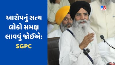 India Canada Relation: SGPCએ ભારત પર કેનેડાના આરોપો પર વ્યક્ત કરી ચિંતા, કહ્યું- આરોપનું સત્ય લોકો સમક્ષ લાવવું જોઈએ