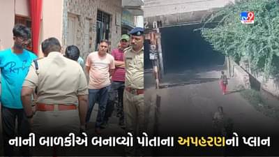 Rajkot: ચોંકાવનારો કિસ્સો! માત્ર 10 વર્ષની બાળકીના એક તરકટે આખા શહેરની પોલીસને કરી દોડતી, માતાપિતા માટે ચેતવણીરૂપ ઘટના, જુઓ Video