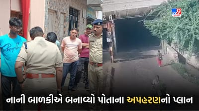 Rajkot: ચોંકાવનારો કિસ્સો! માત્ર 10 વર્ષની બાળકીના એક તરકટે આખા શહેરની પોલીસને કરી દોડતી, માતાપિતા માટે ચેતવણીરૂપ ઘટના, જુઓ Video
