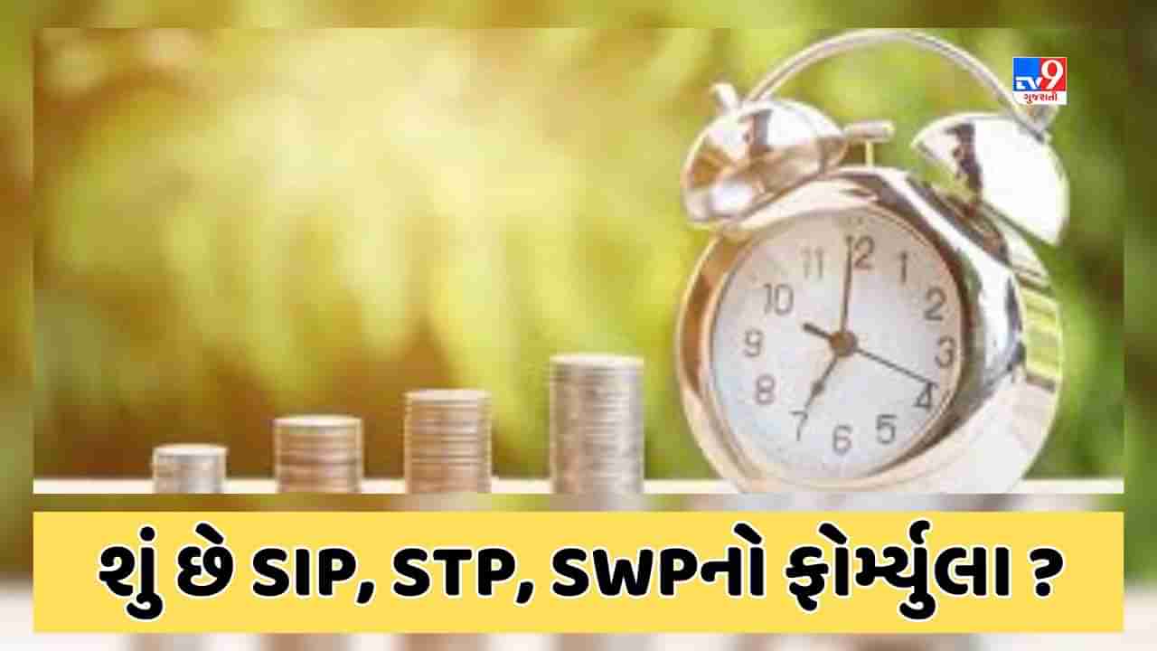 Sabka Sapna Money Money : મ્યુચ્યુઅલ ફંડમાં શું છે SIP, STP, SWP ? જાણો કેવી રીતે અને ક્યારે રોકાણ કરવું જોઇએ