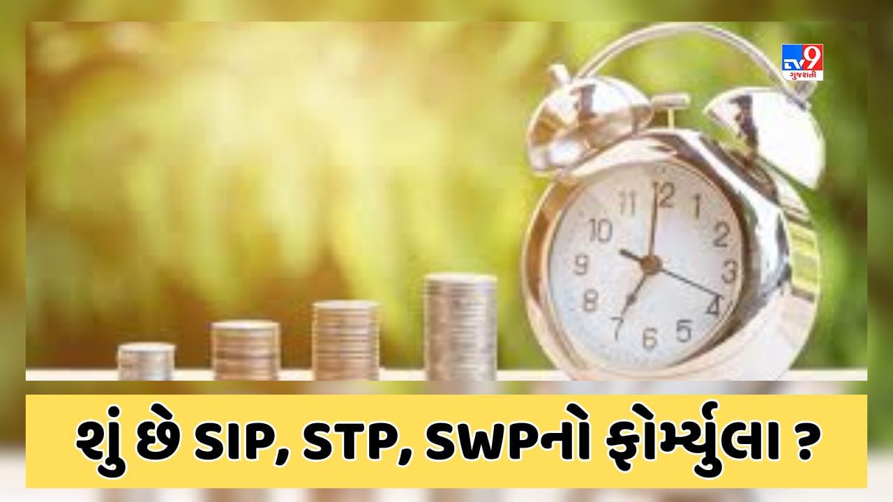 Sabka Sapna Money Money : મ્યુચ્યુઅલ ફંડમાં શું છે SIP, STP, SWP ? જાણો કેવી રીતે અને ક્યારે રોકાણ કરવું જોઇએ