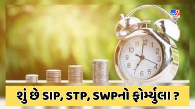 Sabka Sapna Money Money : મ્યુચ્યુઅલ ફંડમાં શું છે SIP, STP, SWP ? જાણો કેવી રીતે અને ક્યારે રોકાણ કરવું જોઇએ