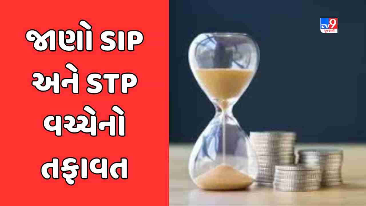 Sabka Sapna Money Money:  શું છે SIP અને STP વચ્ચેનો તફાવત ? સમજ્યા પછી મ્યચ્યુઅલ ફંડમાં મેળવી શકાશે વધુ વળતર