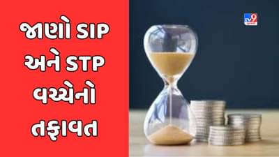 Sabka Sapna Money Money: શું છે SIP અને STP વચ્ચેનો તફાવત ? સમજ્યા પછી મ્યચ્યુઅલ ફંડમાં મેળવી શકાશે વધુ વળતર
