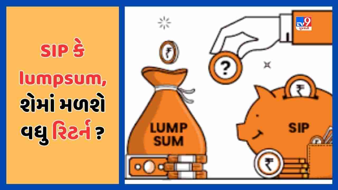 Sabka Sapna Money Money : SIP કે lumpsum માંથી શું છે શ્રેષ્ઠ ? જાણો શેમાં રિટર્ન મળશે વધારે