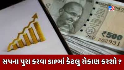 Sabka Sapna Money Money : પૈસો પેસાને ખેંચશે ! કેટલા રુપિયા SIPનું રોકાણ તમારા સપના પુરા કરશે ,જાણો શું છે માહિતી મેળવવાનો ફોર્મૂલા