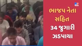 SMCએ લુણાવાડમાં દરોડો પાડ્યો, BJP નેતા સહિત 34 જુગારીઓ ઝડપાયા SMCએ લુણાવાડમાં દરોડો પાડ્યો, BJP નેતા સહિત 34 જુગારીઓ ઝડપાયા