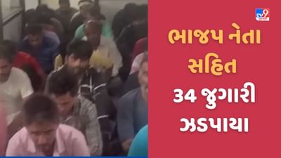 Mahisagar: ગાંધીનગરથી SMCએ લુણાવાડમાં દરોડો પાડ્યો, BJP નેતા સહિત 34 જુગારીઓ ઝડપાયા, જુઓ Video