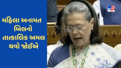 Breaking News : 13 વર્ષ તો રાહ જોઈ હજુ કેટલા વર્ષ આ બિલ માટે રાહ જોશે મહિલાઓ ?- મહિલા અનામત બિલ પર સોનિયા ગાંધી