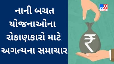 શું તમે નાની બચત યોજનાઓમાં રોકાણ કર્યું છે? આ અહેવાલ તમારા માટે મહત્વનો છે