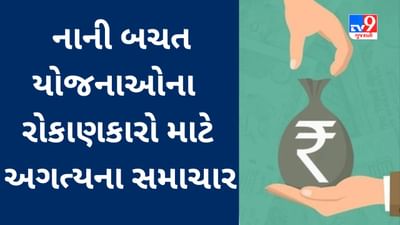 શું તમે નાની બચત યોજનાઓમાં રોકાણ કર્યું છે? આ અહેવાલ તમારા માટે મહત્વનો છે