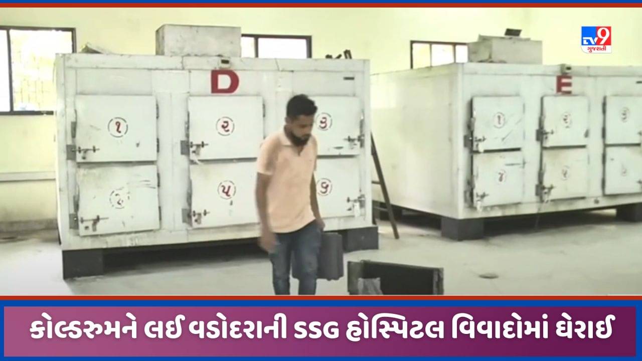 Vadodara: વડોદરાની SSG હોસ્પિટલ ફરી વિવાદોમાં, કોલ્ડરુમમાં મુકેલ મૃતદેહ કાળો પડી ગયો, તપાસ શરુ કરાઈ, જુઓ Video