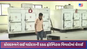 વડોદરાની SSG હોસ્પિટલ કોલ્ડરુમને લઈ ફરી વિવાદોમાં, તપાસ શરુ વડોદરાની SSG હોસ્પિટલ કોલ્ડરુમને લઈ ફરી વિવાદોમાં, તપાસ શરુ