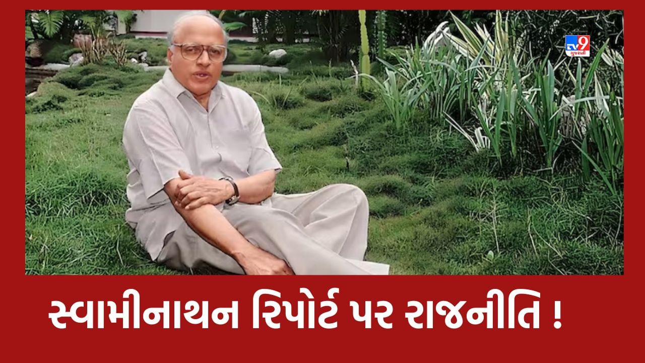 Swaminathan Report: શું હતો સ્વામીનાથન રિપોર્ટ? જેના પર આ જ સુધી રાજનીતિ તો બહુ થઈ પરંતુ લાગુ એકપણ સરકાર ન કરી શકી-વાંચો