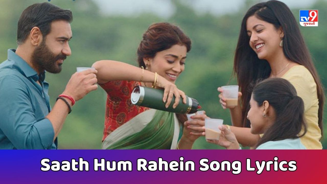 Saath Hum Rahein Song Lyrics : દ્રશ્યમ 2 નું સાથ હમ રહે સોંગના લિરિક્સ ગુજરાતીમાં વાંચો, જુઓ Video