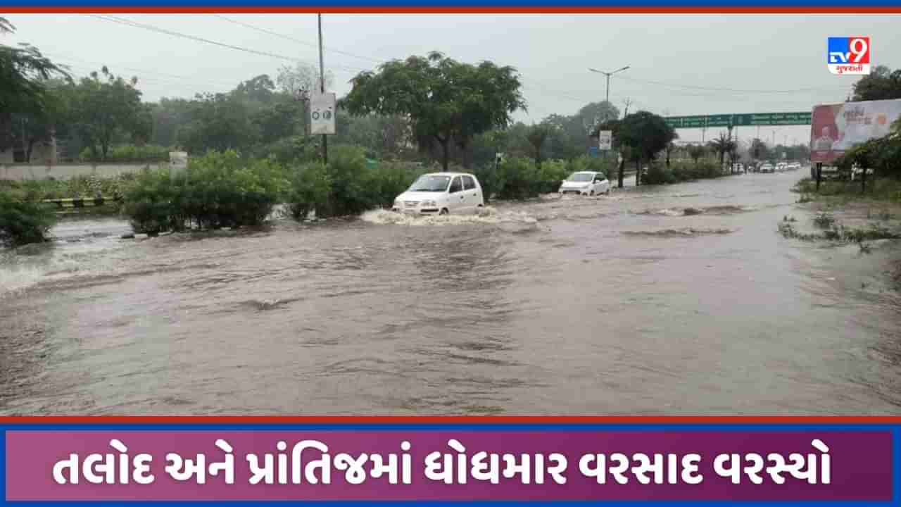 Monsoon 2023: સાબરકાંઠાના તલોદમાં 8 અને પ્રાંતિજમાં 7 ઈંચ વરસાદ ખાબક્યો, જિલ્લામાં વરસાદથી મોટી રાહત