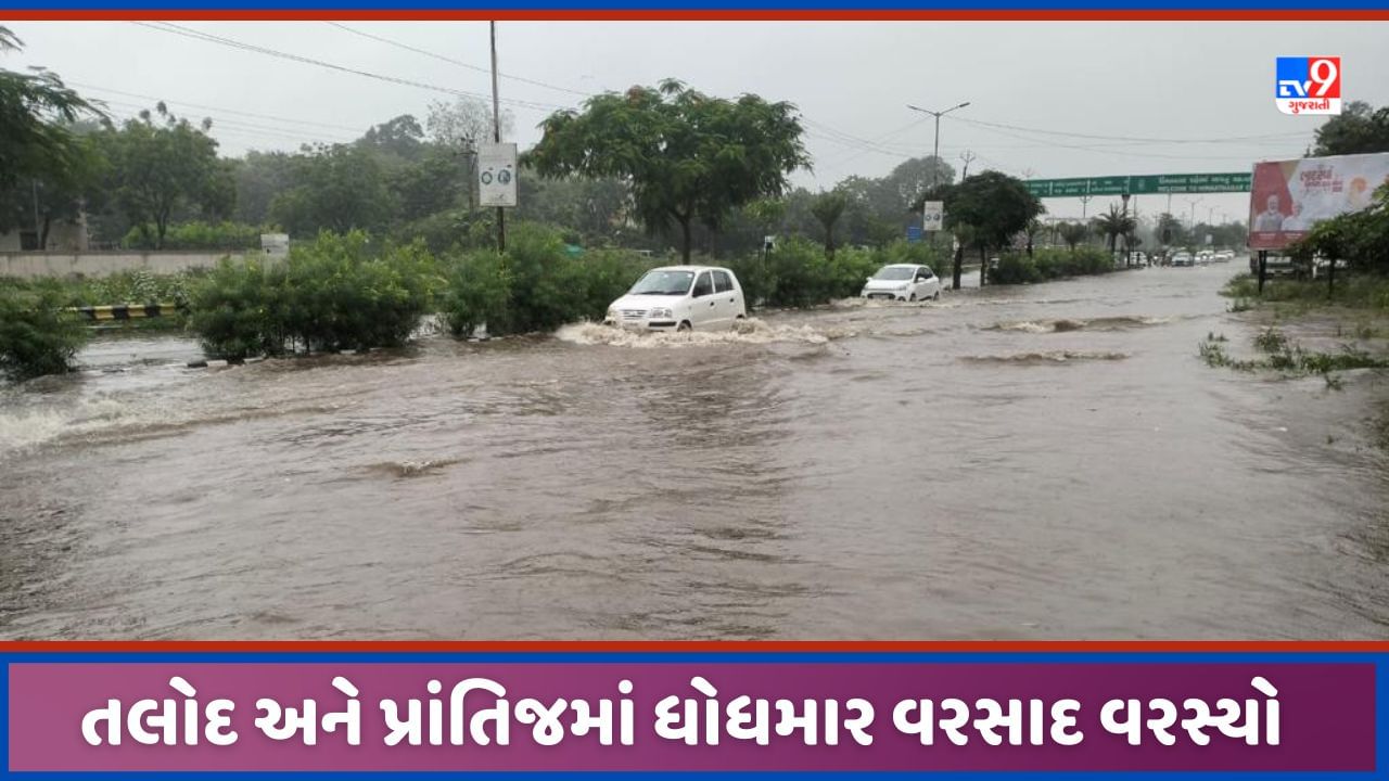 Monsoon 2023: સાબરકાંઠાના તલોદમાં 8 અને પ્રાંતિજમાં 7 ઈંચ વરસાદ ખાબક્યો, જિલ્લામાં વરસાદથી મોટી રાહત