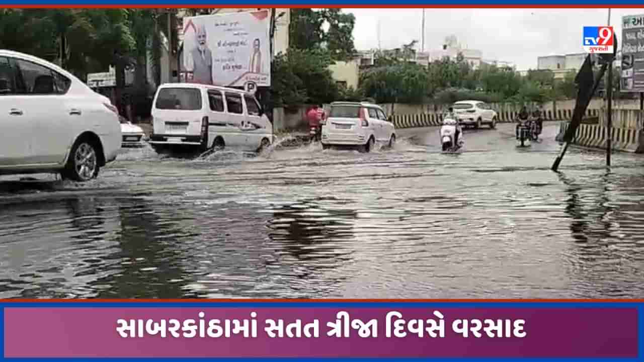 Sabarkantha: ઈડર, વડાલી અને પોશીનામાં ધોધમાર વરસાદ વરસ્યો, જળાશયોમાં નોંધાઈ આવક