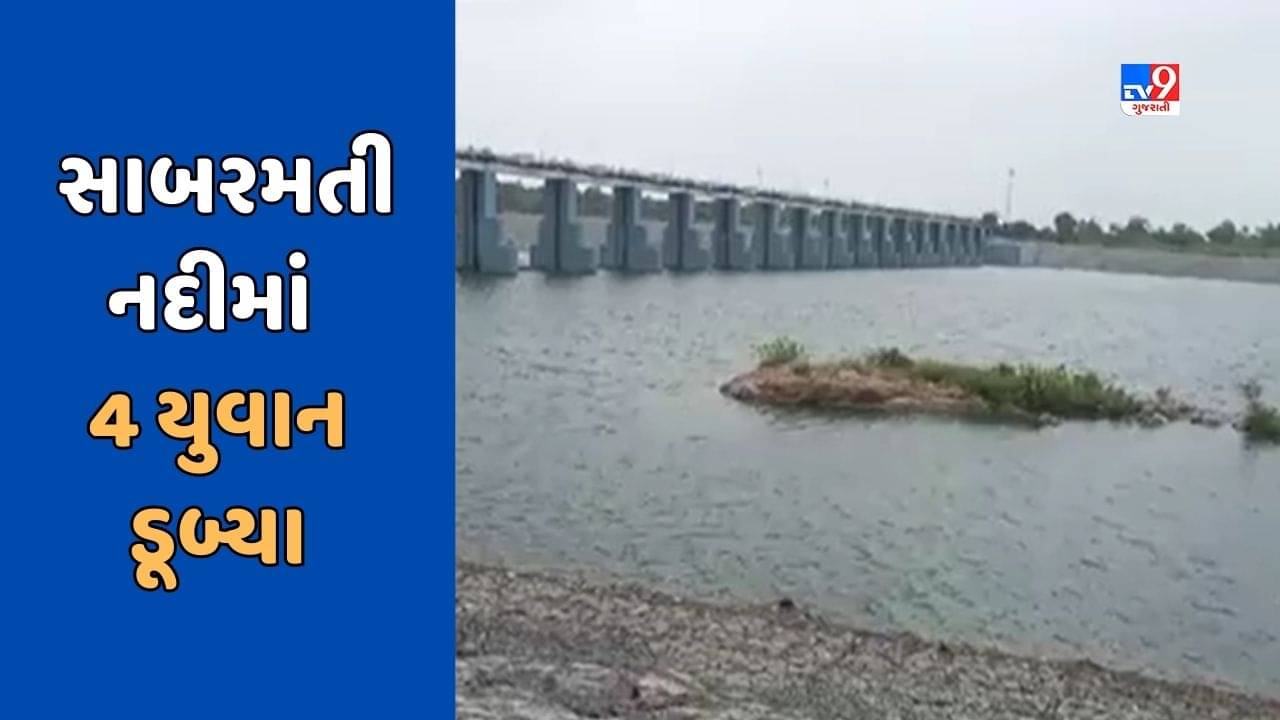 Mehsana : વલાસણામાં સાબરમતી નદીમાં 4 યુવક ડૂબ્યા, 1 યુવાનને બચાવી લેવાયો, 3ના મોત, જુઓ video