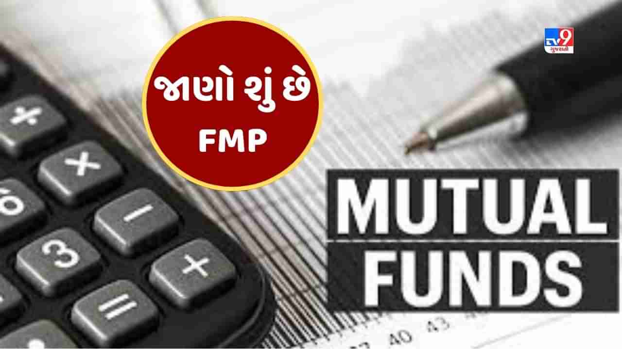 Sabka Sapna Money Money : Mutual Fund ઉદ્યોગમાં Fixed Maturity Plan શું છે ? કેમ તે લોકોની પસંદ બની રહ્યુ છે ?