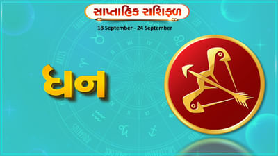 Horoscope Weekly Sagittarius: ધન રાશિના જાતકોને આ સપ્તાહે કાર્યસ્થળે સફળતા મળશે, સ્વાસ્થ્ય સારું રહેશે
