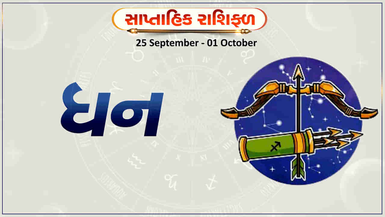 Horoscope Weekly Sagittarius: ધન રાશિના જાતકોને આ સપ્તાહે કાર્યક્ષેત્રે નવી તકો મળશે, અણધાર્યો લાભ થશે