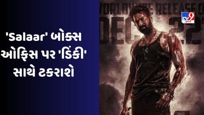 Prabhas Film Salaar : 'સાલાર' બોક્સ ઓફિસ પર 'ડિંકી' સાથે ટકરાશે, જોવાનું રહેશે કે કઈ ફિલ્મ તાબડતોડ કમાણી કરશે