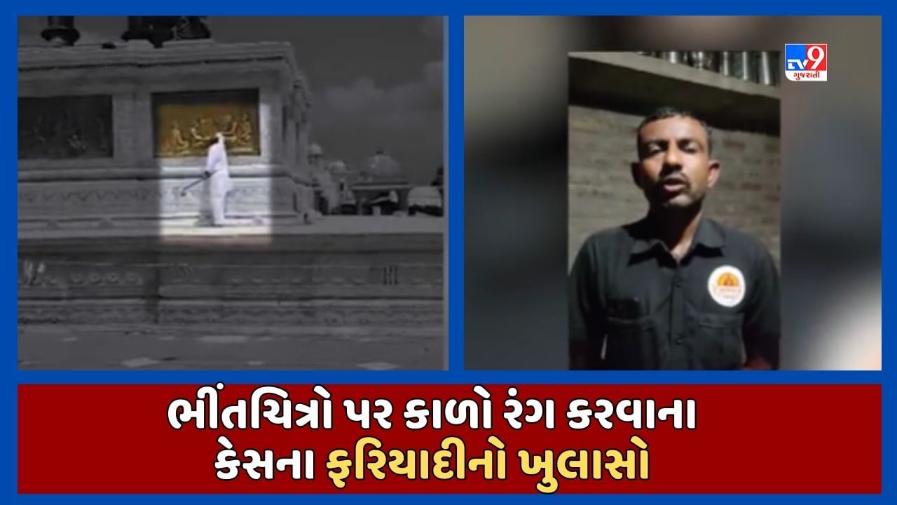 Breaking News : સાળંગપુર ભીંતચિત્રો પર કાળો કલર કરવાના કેસના ફરિયાદીનો ખુલાસો, કાગળ પર સહી કરાવી લઇ ફરિયાદી બનાવ્યો