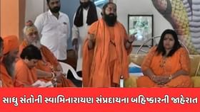 સાધુ-સંતોની બેઠકમાં સ્વામિનારાયણ સંપ્રદાયના બહિષ્કારની જાહેરાત સાધુ-સંતોની બેઠકમાં સ્વામિનારાયણ સંપ્રદાયના બહિષ્કારની જાહેરાત