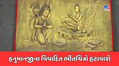 Breaking News : સાળંગપુર હનુમાનજીના ભીંતચિત્રોના વિવાદનો આવશે અંત, 2 દિવસમાં ભીંતચિત્રો હટાવવા અપાયું આશ્વાસન