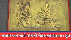 સ્વામિનારાયણ સંતોની મુખ્યમંત્રી સાથેની બેઠક હકારાત્મક રહી : સૂત્ર સ્વામિનારાયણ સંતોની મુખ્યમંત્રી સાથેની બેઠક હકારાત્મક રહી : સૂત્ર