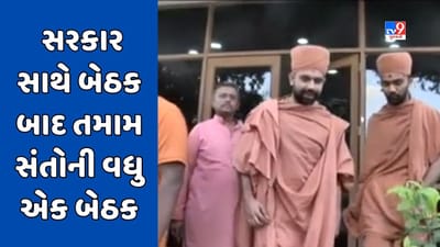 Breaking News: CM સાથેની બેઠક બાદ અમદાવાદના શિવાનંદ આશ્રમમાં સ્વામિનારાયણ સંતોની વધુ એક બેઠક, સમાધાનને લઈ જાહેરાત થાય તેવી શક્યતા, જુઓ Video