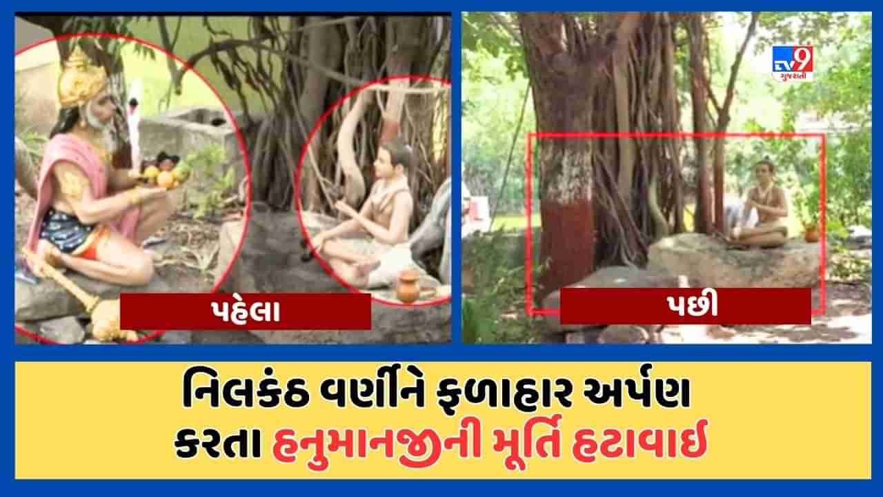 Breaking News : સાળંગપુરમાં ભીંતચિત્રો બાદ કુંડળ સ્વામિનારાયણ મંદિરમાંથી હનુમાનજીની પ્રતિમા હટાવાઇ, માત્ર નિલકંઠ વર્ણીની મૂર્તિ રખાઇ