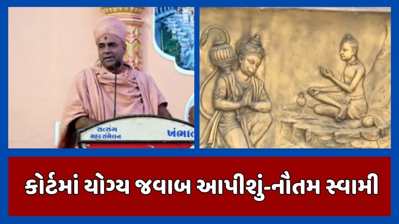 સાળંગપુરમાં હનુમાનજીના ભીંતચિત્રોના વિવાદ મામલે નૌતમ સ્વામીનું નિવેદન, આ મુદ્દે કોર્ટમાં યોગ્ય જવાબ આપવામાં આવશે, જૂઓ Video સાળંગપુરમાં હનુમાનજીના ભીંતચિત્રોના વિવાદ મામલે નૌતમ સ્વામીનું નિવેદન, આ મુદ્દે કોર્ટમાં યોગ્ય જવાબ આપવામાં આવશે, જૂઓ Video