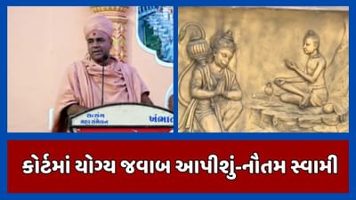 સાળંગપુરમાં હનુમાનજીના ભીંતચિત્રોના વિવાદ મામલે નૌતમ સ્વામીનું નિવેદન, આ મુદ્દે કોર્ટમાં યોગ્ય જવાબ આપવામાં આવશે, જૂઓ Video