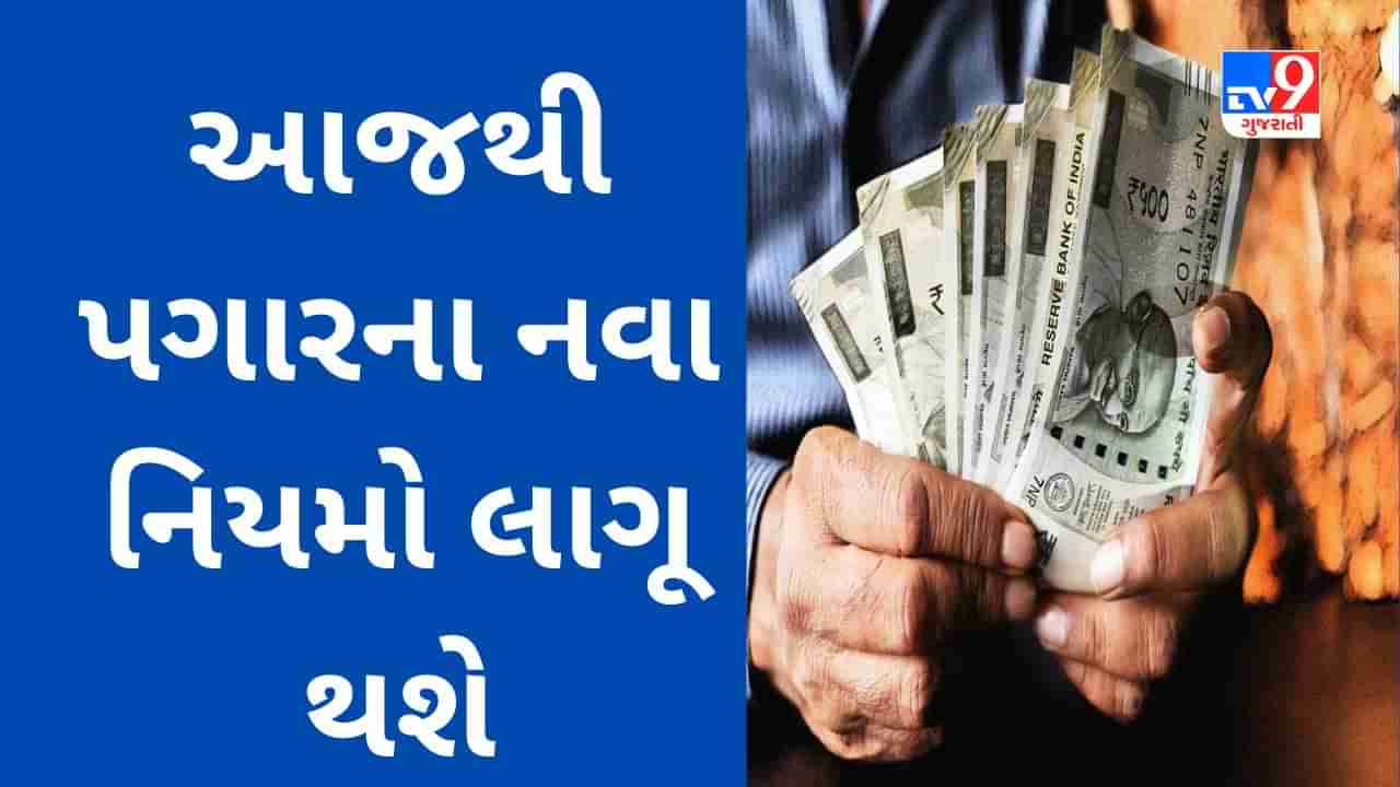 Salary Rules Change : આજથી કર્મચારીઓ માટે પગારના નવા નિયમો લાગૂ થશે, ટેક્સ રેટ પણ બદલાશે, ફાયદો થશે કે નુકસાન?