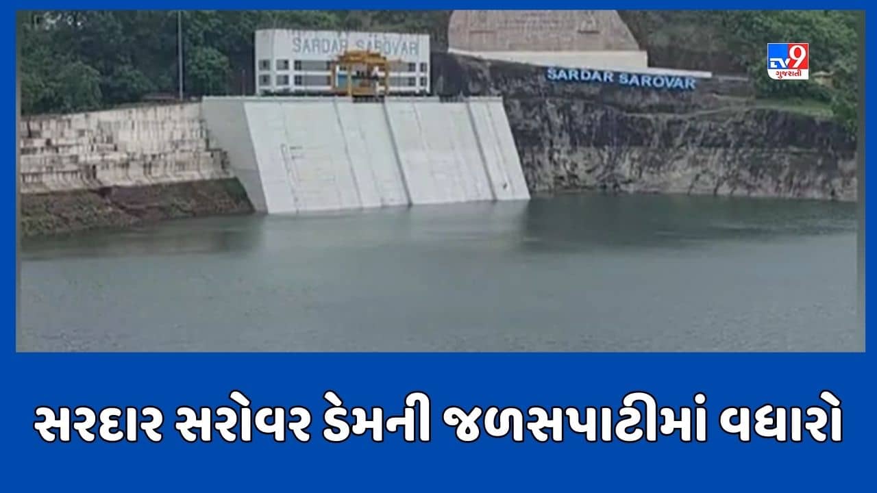 Narmada: સરદાર સરોવર ડેમની જળસપાટી 134 મીટરે પહોંચી, 49 હજાર ક્યુસેક પાણીની આવક, જુઓ Video