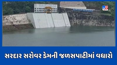 Narmada: સરદાર સરોવર ડેમની જળસપાટી 134 મીટરે પહોંચી, 49 હજાર ક્યુસેક પાણીની આવક, જુઓ Video