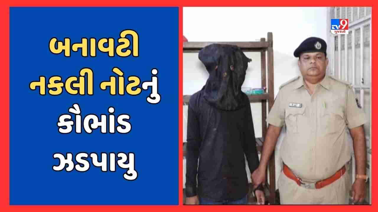 સુરત : YouTube Reels જોઈને લુધીયાણાથી નકલી નોટ લાવનાર ઝડપાયો, લુધીયાણાથી પણ એક વ્યક્તિની ધરપકડ કરાઈ