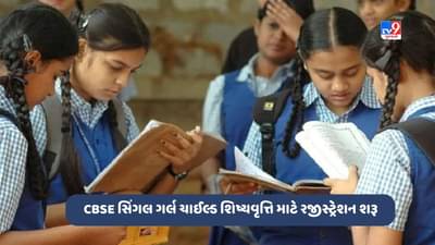 CBSE સિંગલ ગર્લ ચાઈલ્ડ શિષ્યવૃત્તિ માટે રજીસ્ટ્રેશન શરૂ, 10 ધોરણ પાસ વિદ્યાર્થીનીઓ કરી શકે છે અરજી