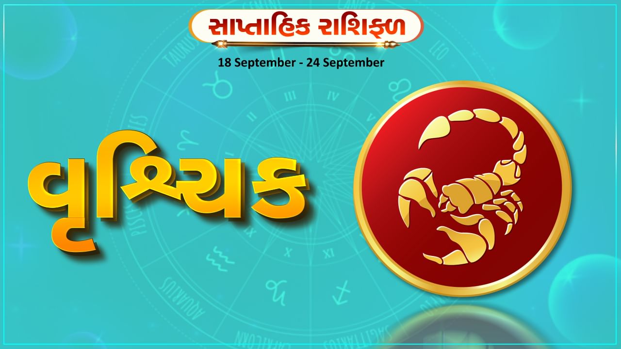 Horoscope Weekly Scorpio: વૃશ્ચિક રાશિના જાતકોને આ સપ્તાહે કાર્યક્ષેત્રે પ્રગતિ થશે, પ્રેમ સંબંધોમાં નિકટતા આવશે