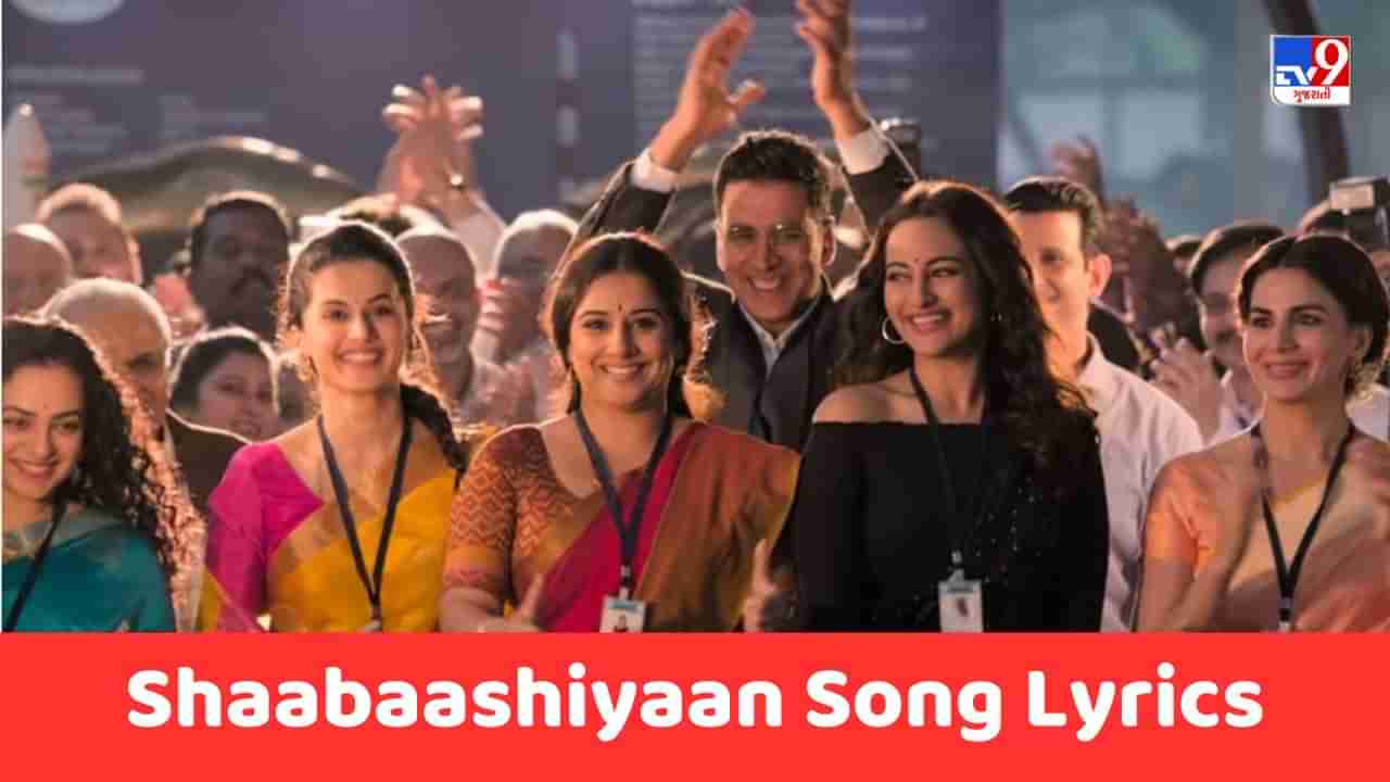 Shaabaashiyaan Song Lyrics : ફિલ્મ મિશન મંગલનું ફેમસ સોંગ શાબાશિયાં ના લિરિક્સ ગુજરાતીમાં વાંચો