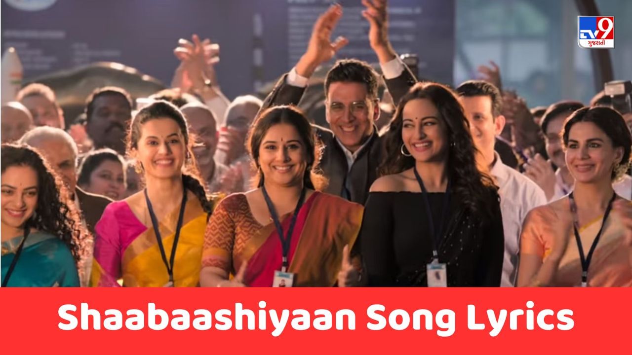 Shaabaashiyaan Song Lyrics : ફિલ્મ મિશન મંગલનું ફેમસ સોંગ શાબાશિયાં ના લિરિક્સ ગુજરાતીમાં વાંચો