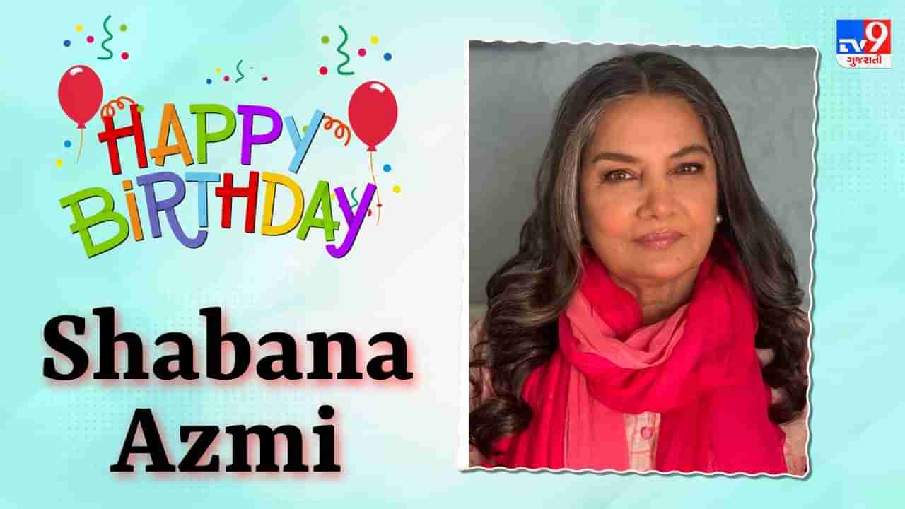 Shabana Azmi Birthday : વારસામાં મળી કળા, સખત મહેનતથી બન્યા સુપરસ્ટાર, 2 દાયકા સુધી બોલિવૂડ પર કર્યું રાજ