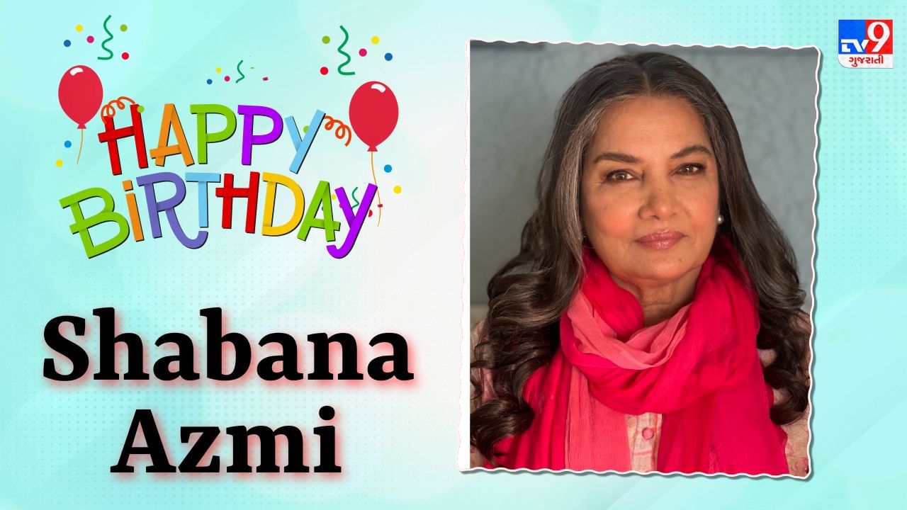 Shabana Azmi Birthday : વારસામાં મળી કળા, સખત મહેનતથી બન્યા સુપરસ્ટાર, 2 દાયકા સુધી બોલિવૂડ પર કર્યું રાજ