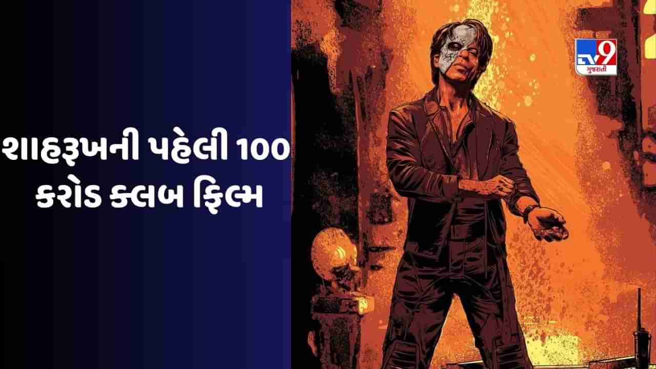 100 કરોડની કમાણી કરનાર શાહરૂખ ખાનની પ્રથમ ફિલ્મ કઈ હતી ? 19 વર્ષ રાહ જોવી પડી