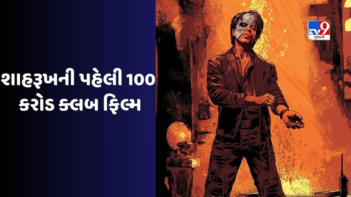 100 કરોડની કમાણી કરનાર શાહરૂખ ખાનની પ્રથમ ફિલ્મ કઈ હતી ? 19 વર્ષ રાહ જોવી પડી 100 કરોડની કમાણી કરનાર શાહરૂખ ખાનની પ્રથમ ફિલ્મ કઈ હતી ? 19 વર્ષ રાહ જોવી પડી