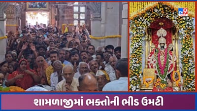 Shamlaji: શામળાજી મંદિરે ભાદરવી પૂનમને લઈ ઉમટી ભક્તોની ભીડ, પદયાત્રીઓ મોટી સંખ્યામાં ઠાકોરજીના દર્શને પહોંચ્યા, જુઓ Video