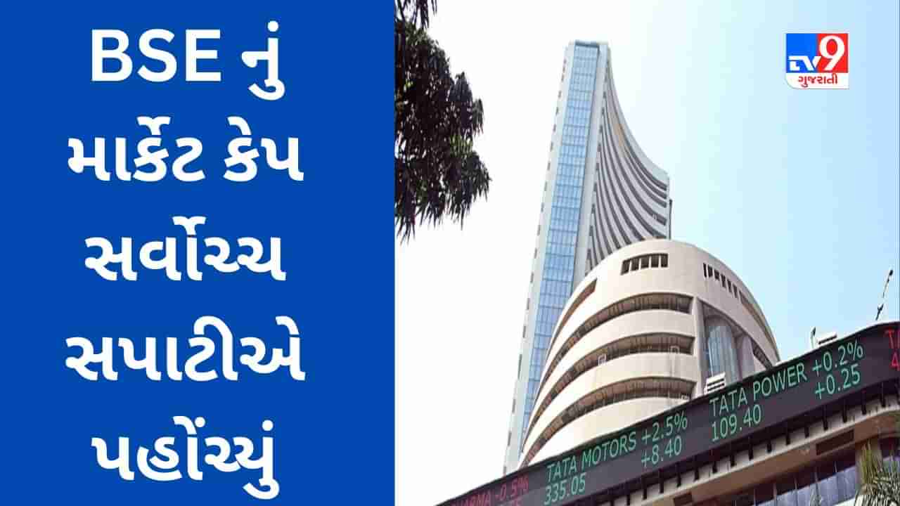 Share Market : 4 દિવસની તેજીમાં રોકાણકારોએ 7.75 લાખ કરોડની કમાણી કરી, BSE નું માર્કેટ કેપ સર્વોચ્ચ સપાટીએ પહોંચ્યું